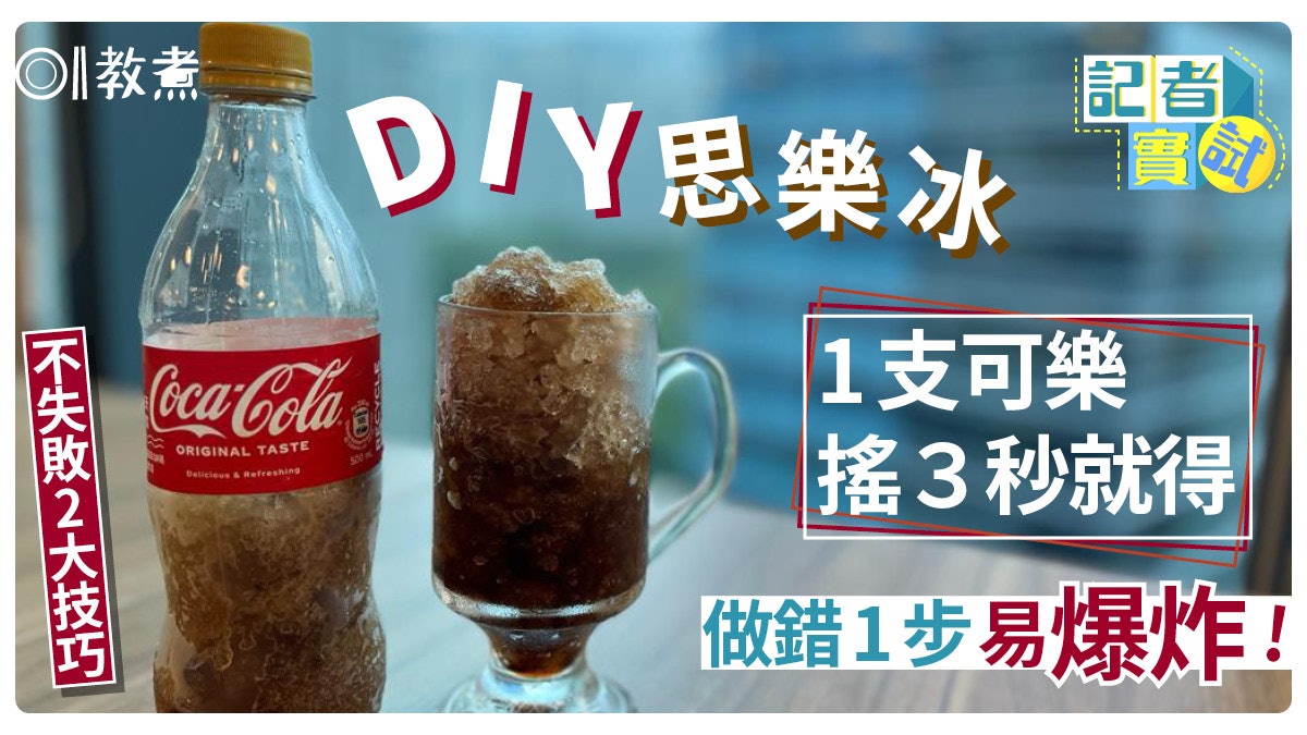 思樂冰做法|1支可樂搖3秒就做到?1款可樂注定失敗做錯1步或爆炸 思樂冰做法|1支可樂搖3秒就做到?1款可樂注定失敗做錯1步或爆炸
