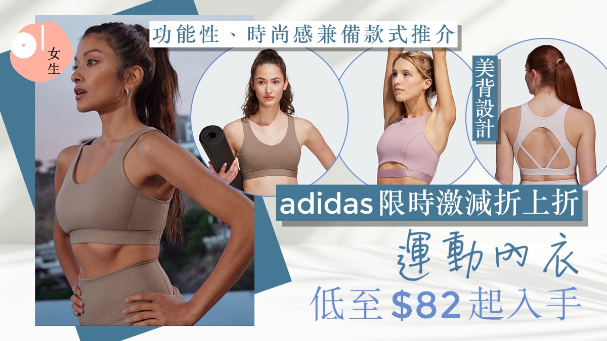 adidas運動內衣$82起入手!限時激減折上折 8款抵買運動胸圍推介 adidas運動內衣$82起入手!限時激減折上折 8款抵買運動胸圍推介