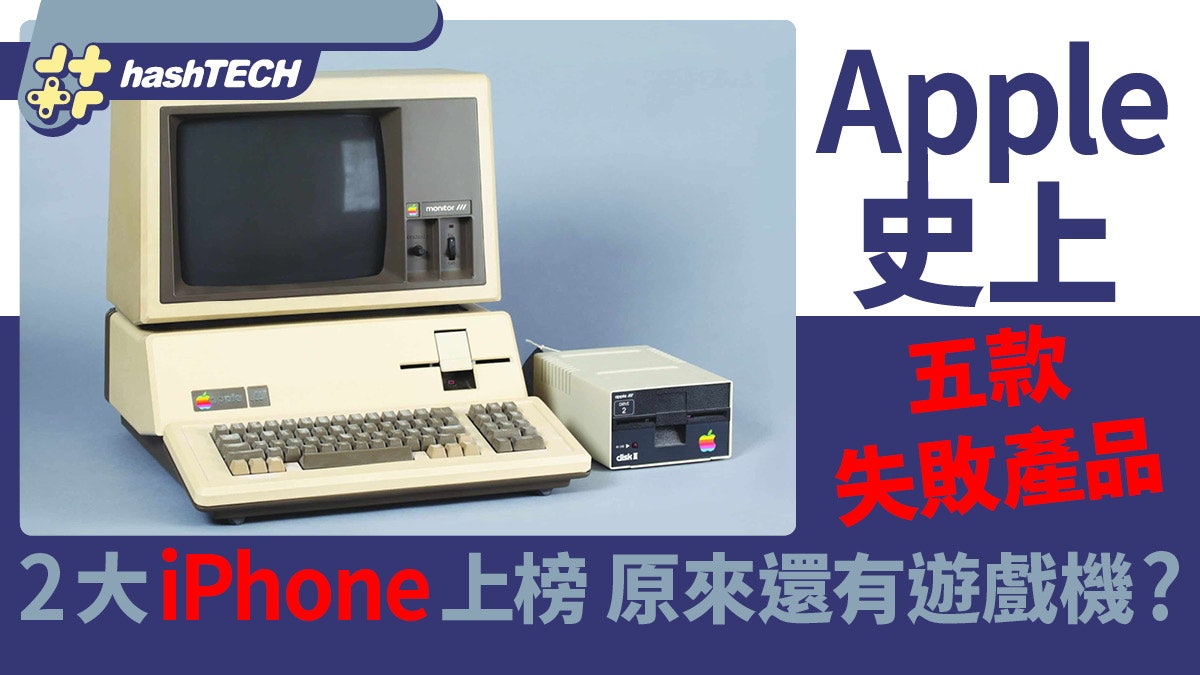 Apple史上五款失敗產品 2大iPhone型號上榜 蘋果原來有遊戲機? Apple史上五款失敗產品 2大iPhone型號上榜 蘋果原來有遊戲機?