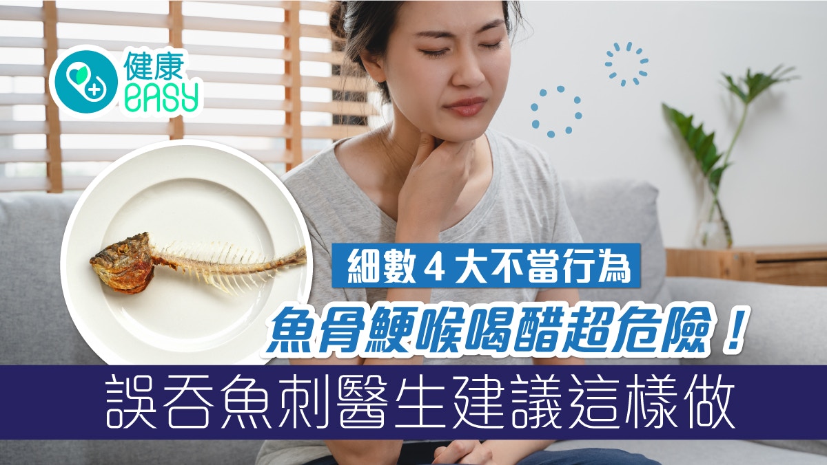 鯁喉｜魚骨鯁喉4大不當行為喝醋超危險！誤吞魚刺醫生建議這樣做