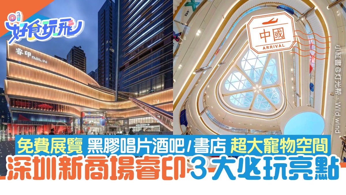 深圳好去處|商場睿印3大打卡亮點 地鐵3線可達近地鐵紅樹灣南站 深圳好去處|商場睿印3大打卡亮點 地鐵3線可達近地鐵紅樹灣南站