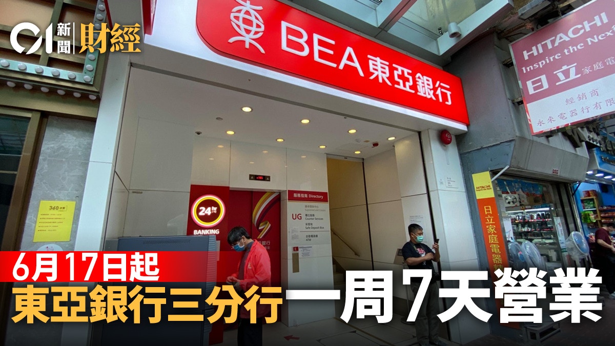 東亞銀行沙田、尖沙咀及上水3分行6月17日起「開足7日」