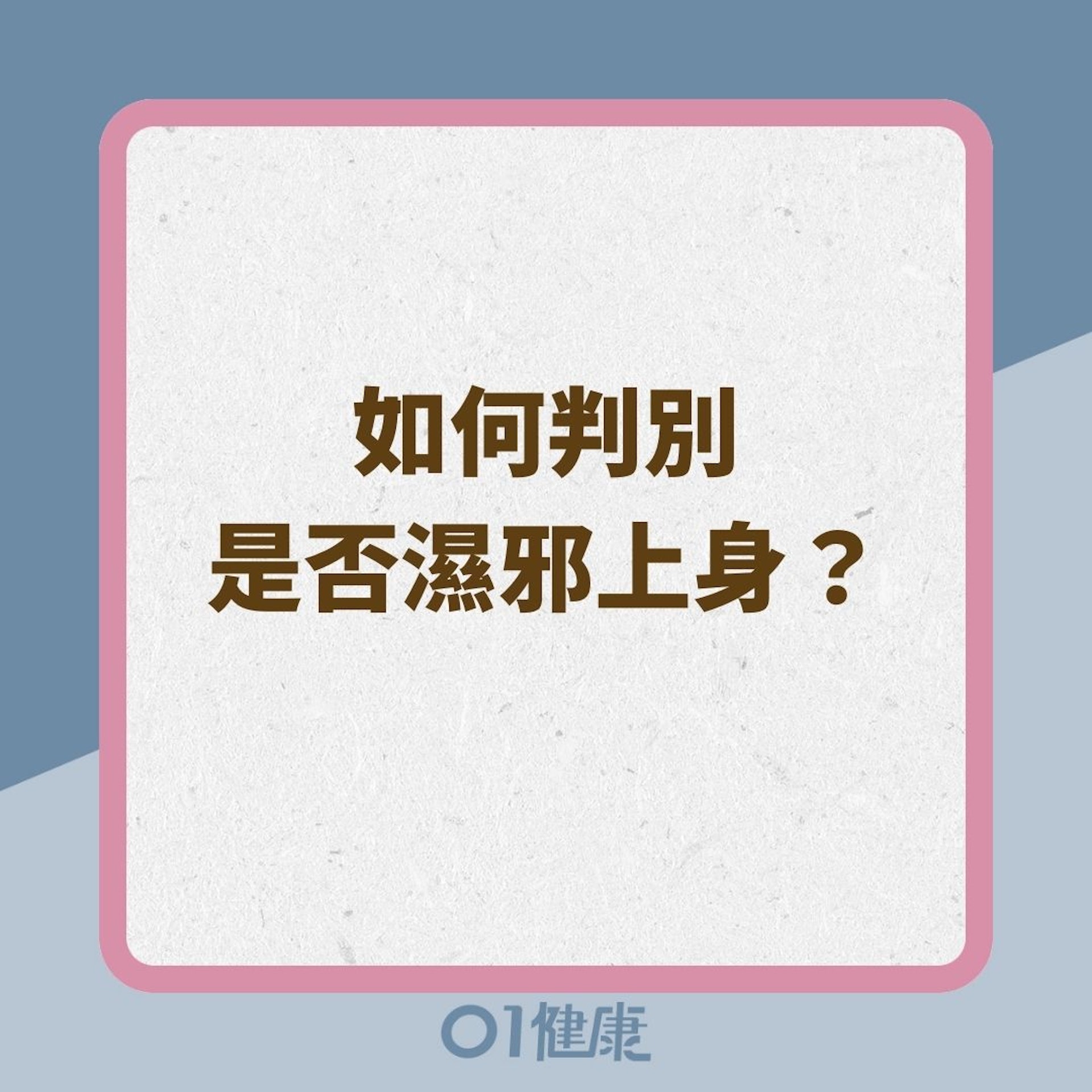 如何判別是否濕邪上身?(01製圖) 如何判別是否濕邪上身?(01製圖)