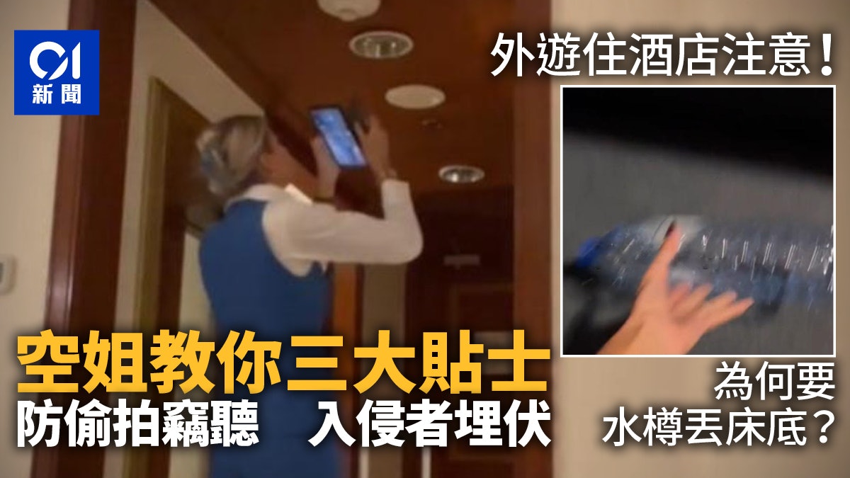 自由行注意|水樽丟床底?鞋放保險櫃?美女空姐教住酒店三大貼士 自由行注意|水樽丟床底?鞋放保險櫃?美女空姐教住酒店三大貼士