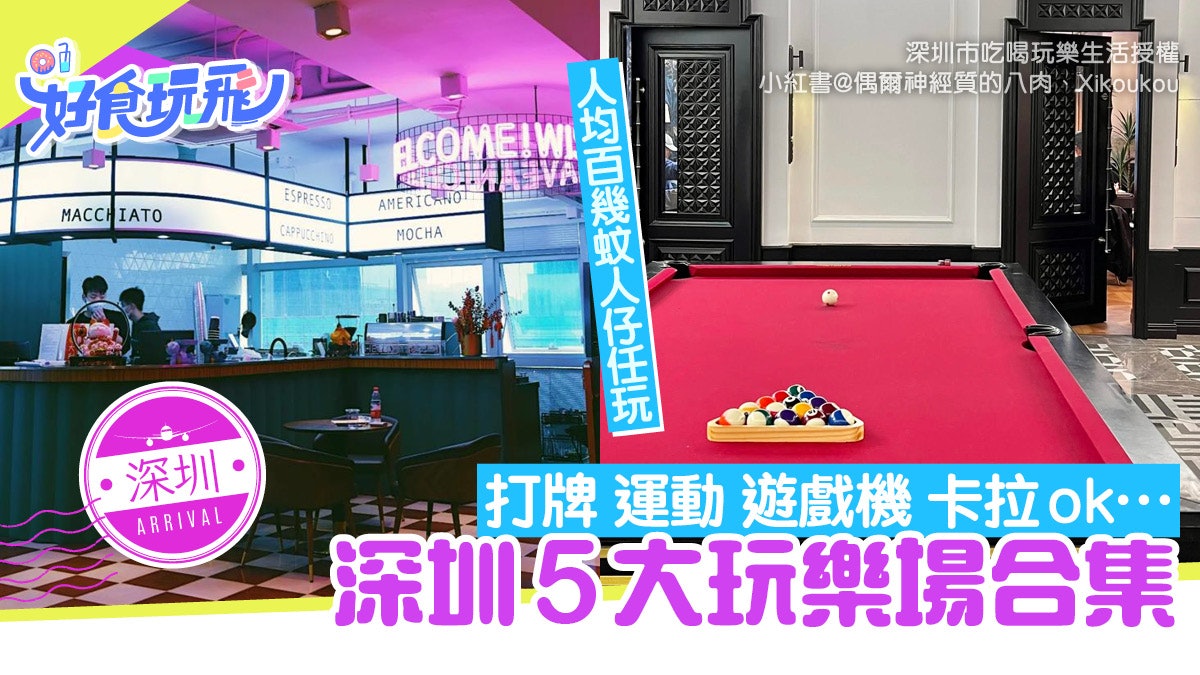 深圳好去處|5大室內遊樂場平玩¥30起 打麻雀/唱K/50種項目任玩 深圳好去處|5大室內遊樂場平玩¥30起 打麻雀/唱K/50種項目任玩