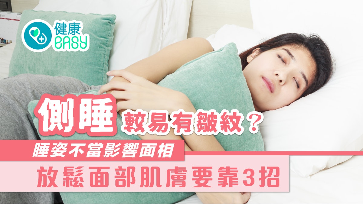 護膚|側睡較易有皺紋?睡姿不當影響面相 放鬆面部肌膚要靠3招 護膚|側睡較易有皺紋?睡姿不當影響面相 放鬆面部肌膚要靠3招