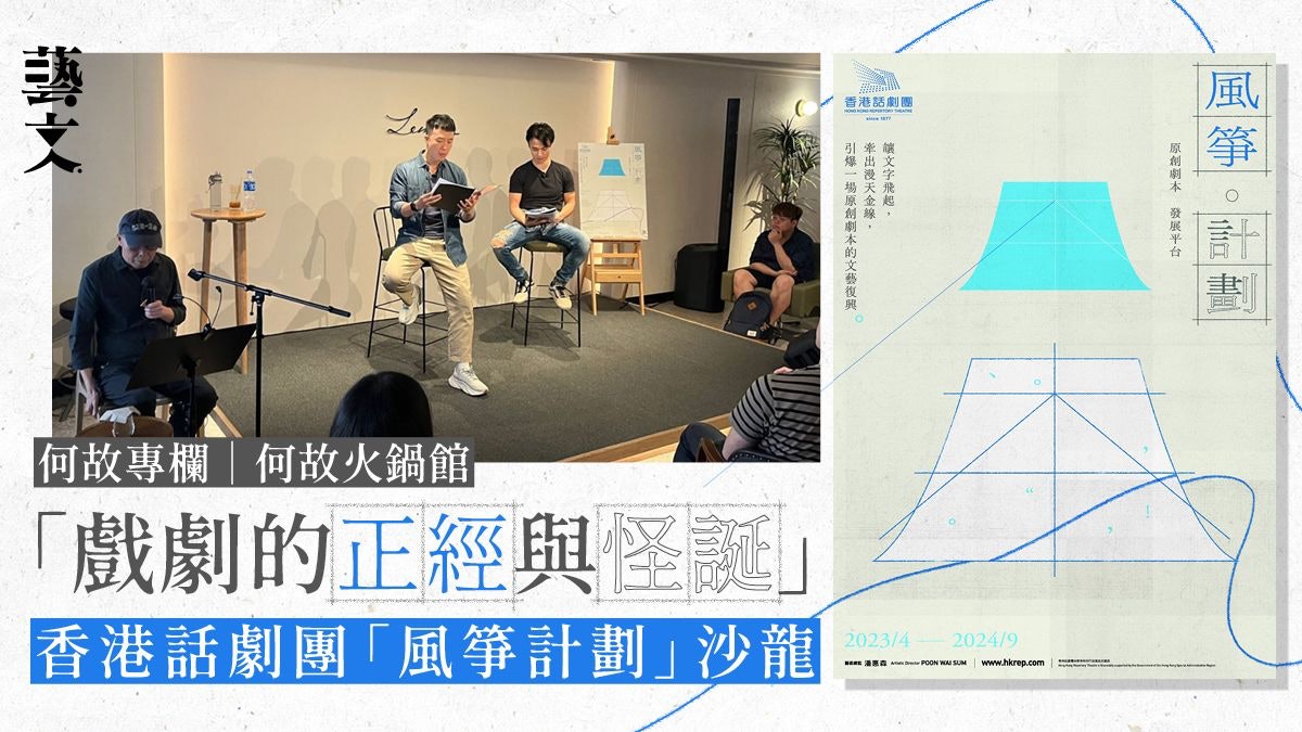 香港話劇團「風箏計劃」第三次沙龍 戲劇為何要怪誕?|何故專欄 香港話劇團「風箏計劃」第三次沙龍 戲劇為何要怪誕?|何故專欄