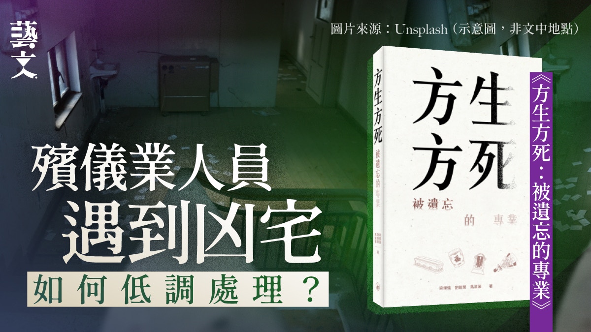 《方生方死》解開殯儀業背後迷思　疫情如何衝擊殯儀業？｜開卷樂