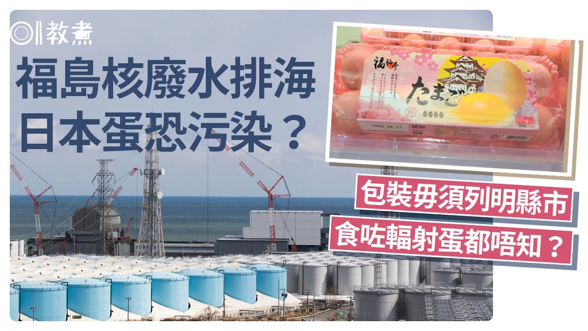 輻射蛋|日本蛋產量最高縣市近輻射區 標籤毋須列明食咗都唔知? 輻射蛋|日本蛋產量最高縣市近輻射區 標籤毋須列明食咗都唔知?