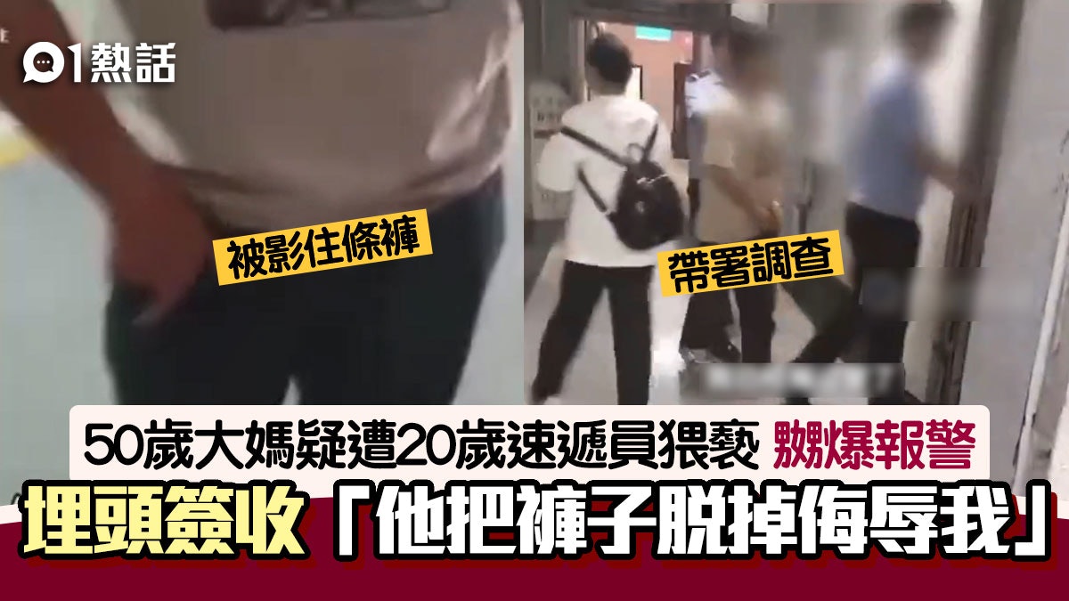 怒轟20歲速遞員猥褻!50歲阿姨:他脫褲侮辱我 2關鍵引網民議論 怒轟20歲速遞員猥褻!50歲阿姨:他脫褲侮辱我 2關鍵引網民議論