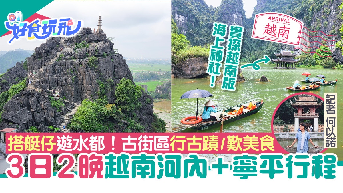 河內旅遊｜3日2晚河內+寧平快閃行程！搭艇仔遊水都古街區歎美食