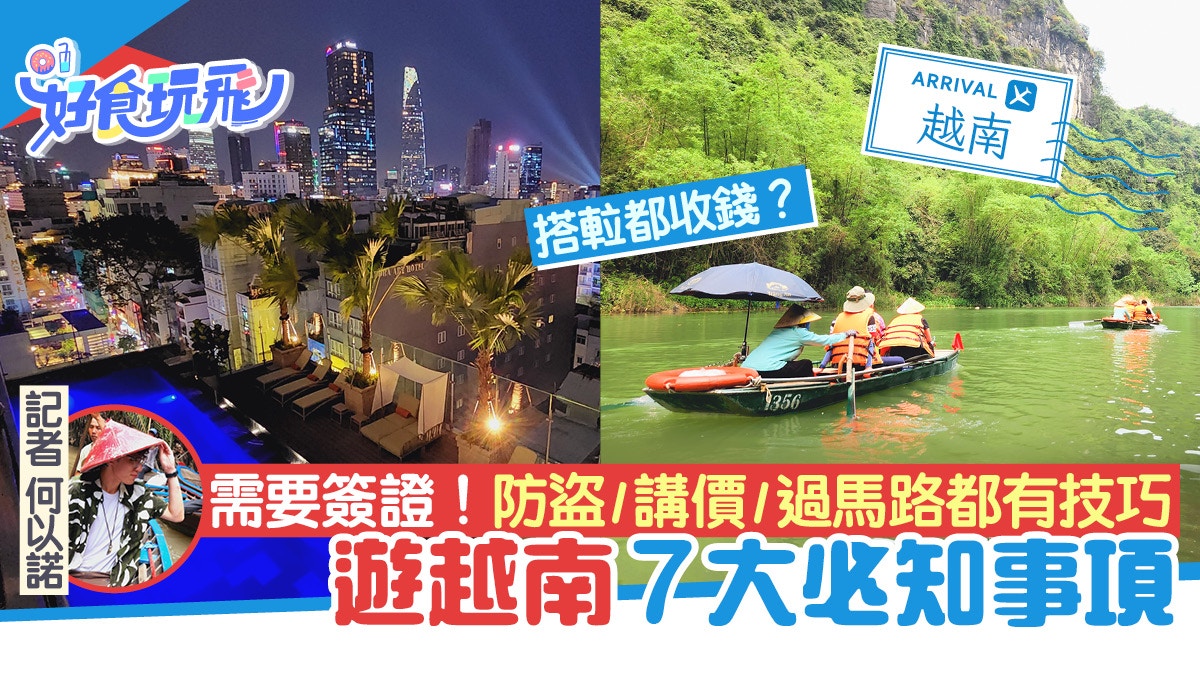越南旅遊｜遊越南7大注意事項！需要簽證防盜/講價/過馬路有技巧