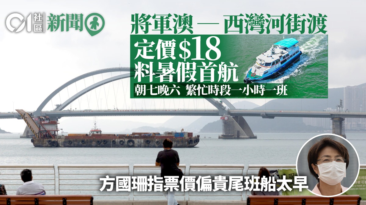 將軍澳至西灣河街渡票價擬為$18 比巴士、港鐵貴 料暑假首航 將軍澳至西灣河街渡票價擬為$18 比巴士、港鐵貴 料暑假首航