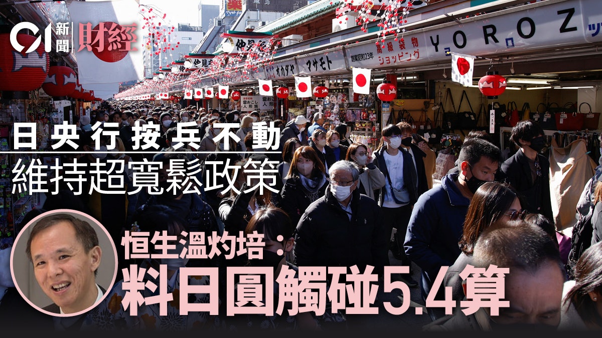 日央行維持超寬鬆政策 日圓見7個月低 專家料觸碰約5.4算水平 日央行維持超寬鬆政策 日圓見7個月低 專家料觸碰約5.4算水平