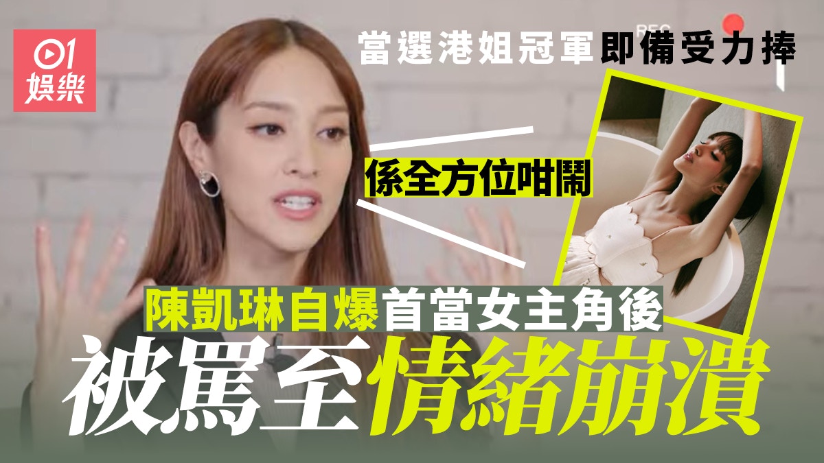 陳凱琳自爆初入行被罵至情緒崩潰首部劇集出街即遭網暴唔敢見人