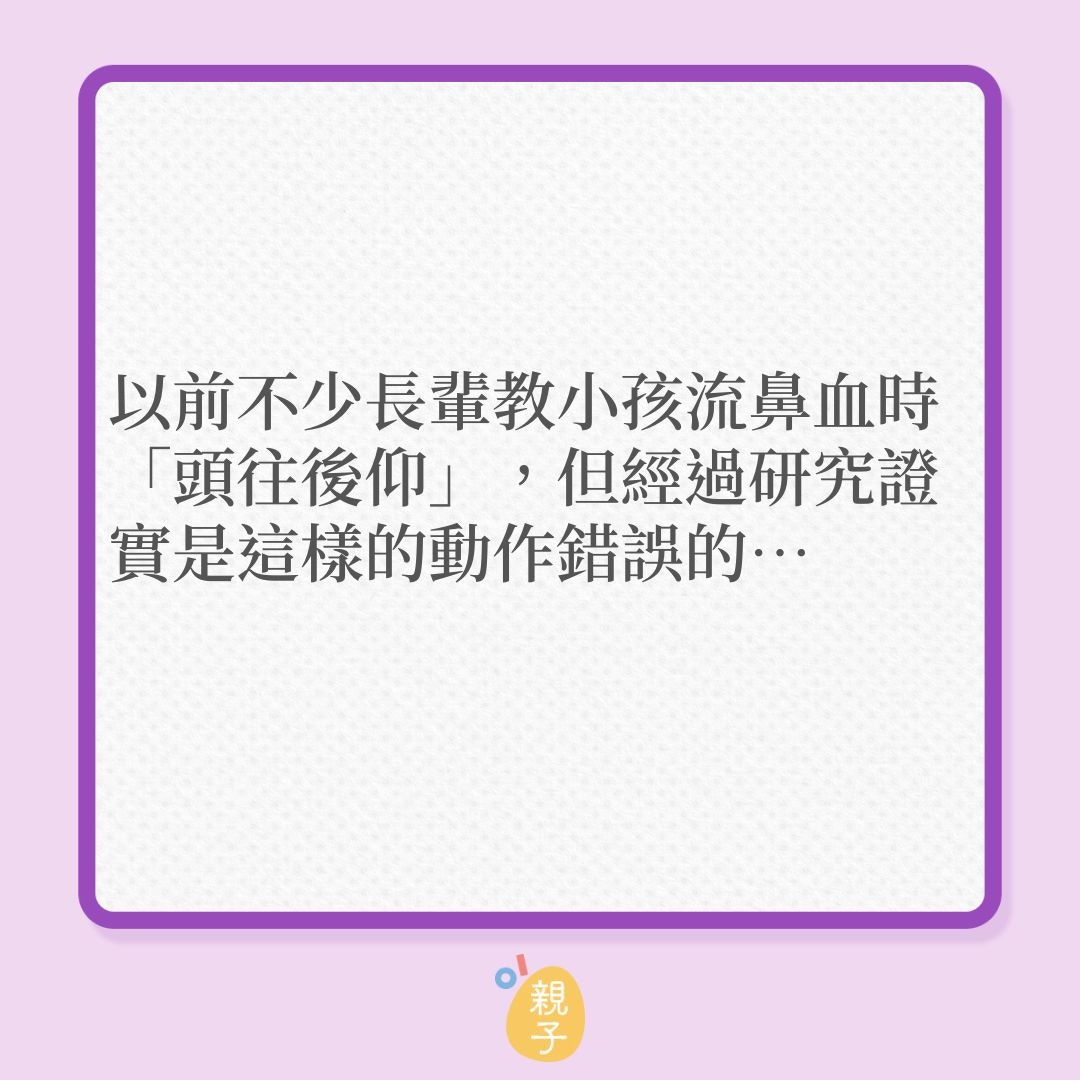 兒童健康｜孩子流鼻血正確處理方法！（01製圖）