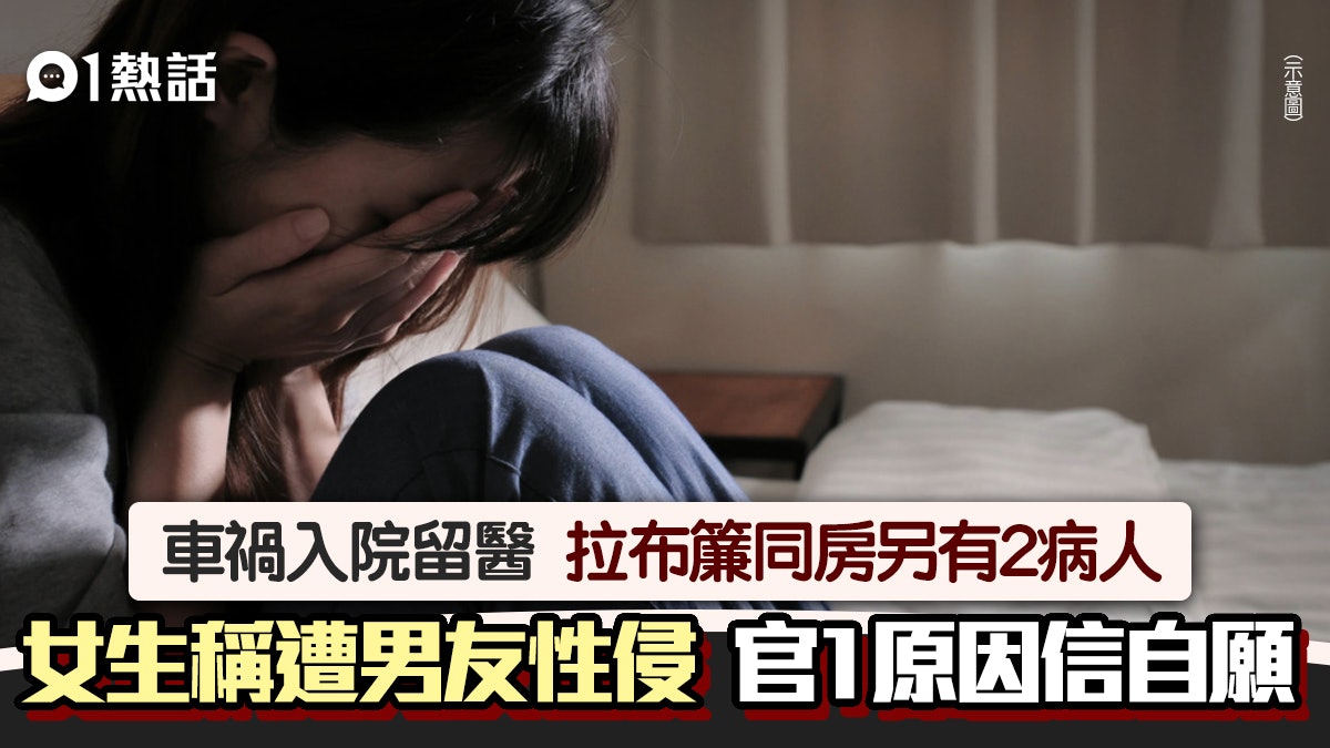 女生車禍後住多人病房 稱病床上遭男友性侵 官1原因信合意性交 女生車禍後住多人病房 稱病床上遭男友性侵 官1原因信合意性交