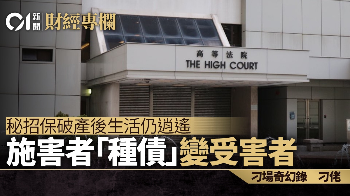 秘招保破產後生活仍逍遙　施害者「種債」變受害者｜刁佬