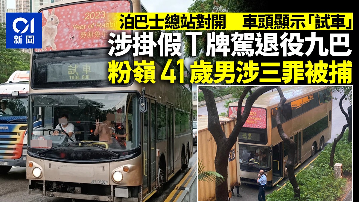 粉嶺41歲男疑掛假T牌揸退役巴士 涉行使虛假文書等3罪被捕 粉嶺41歲男疑掛假T牌揸退役巴士 涉行使虛假文書等3罪被捕