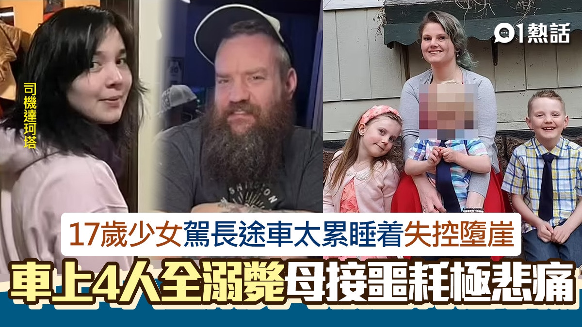 4死車禍!17歲少女開長途車累到睡着失控 一家四口飛墮河中溺斃