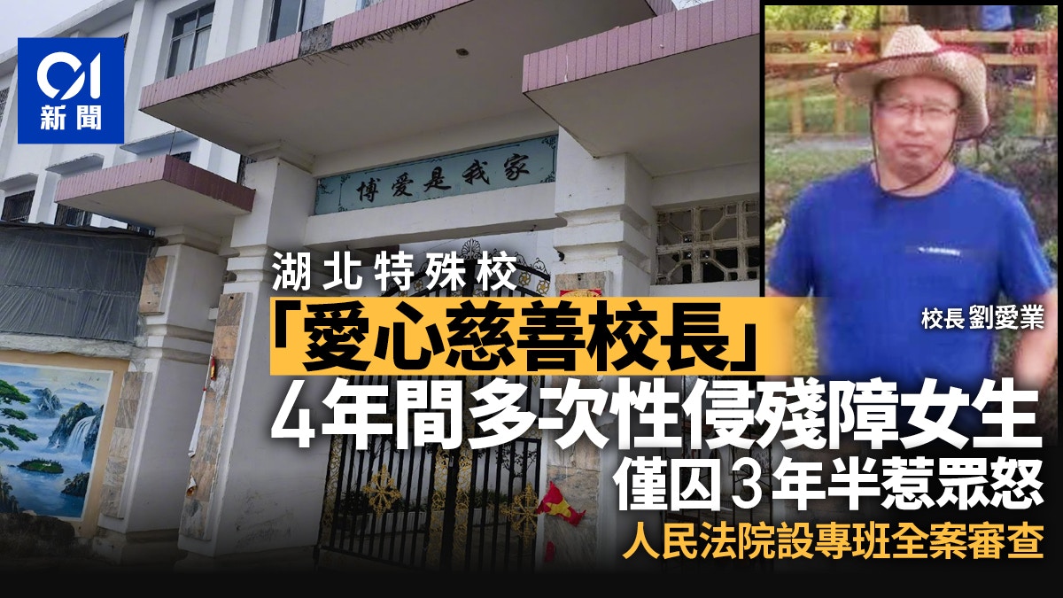 熔爐》現實版｜特殊學校校長頻性侵殘障女生僅判3年半惹眾怒