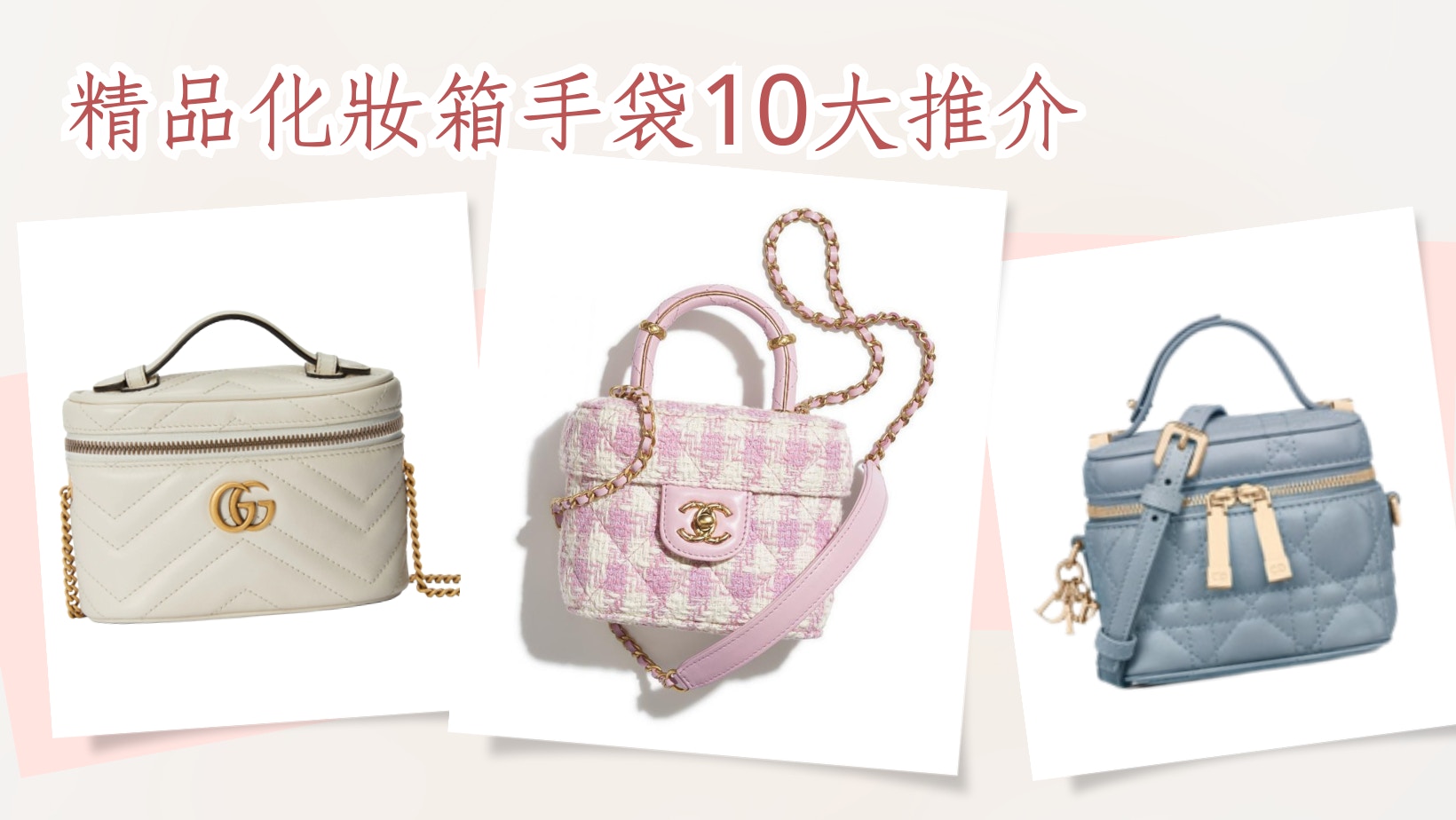 夏季精品化妝箱手袋10大推介CHANEL、LV、DIOR、Prada、Celine