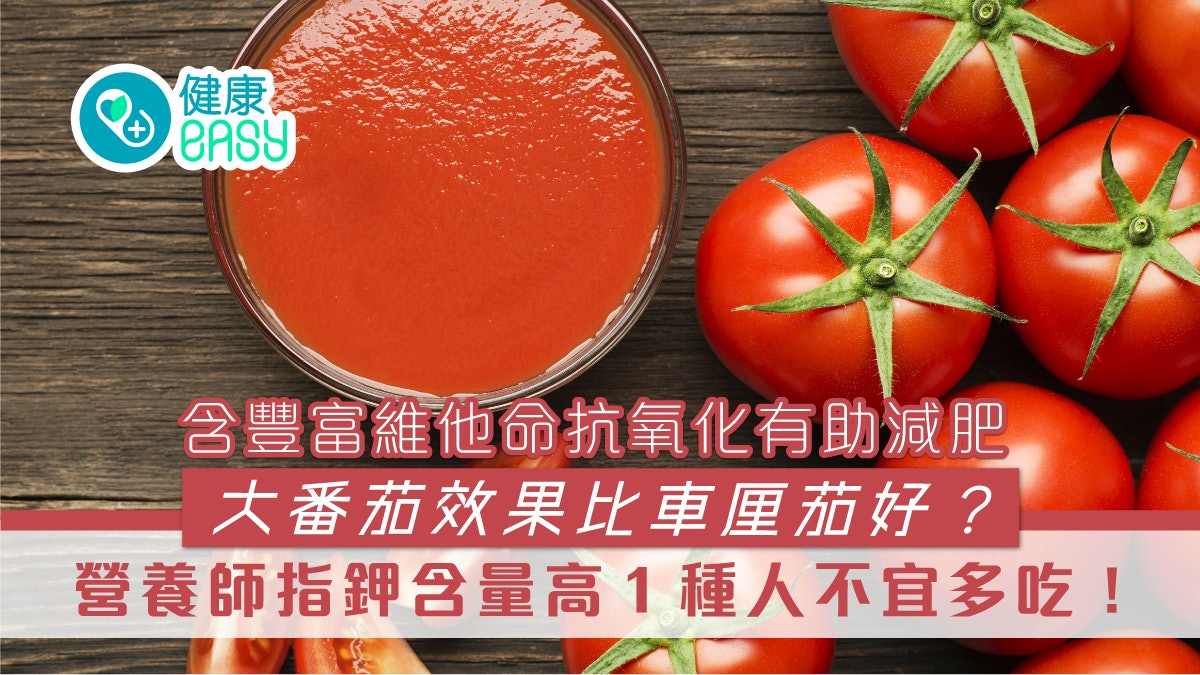 減肥|番茄含豐富維他命抗氧化 營養師:鉀含量高1種人不宜多吃 減肥|番茄含豐富維他命抗氧化 營養師:鉀含量高1種人不宜多吃