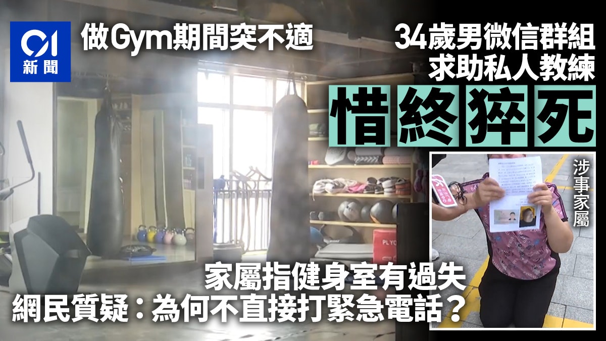 34歲男做Gym猝死 曾稱「好疼」向私教求助 家屬指責健身室過失 34歲男做Gym猝死 曾稱「好疼」向私教求助 家屬指責健身室過失