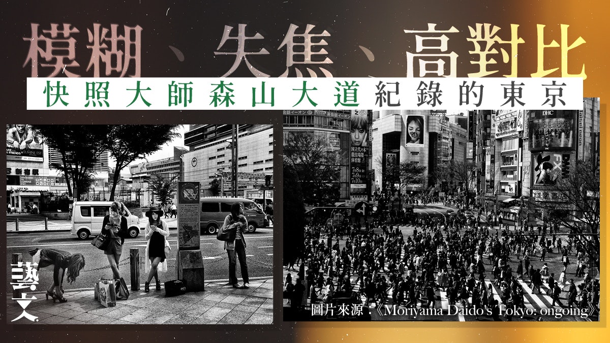 森山大道|混亂中自有秩序 快照大師鏡頭下失焦高對比的迷幻東京 森山大道|混亂中自有秩序 快照大師鏡頭下失焦高對比的迷幻東京