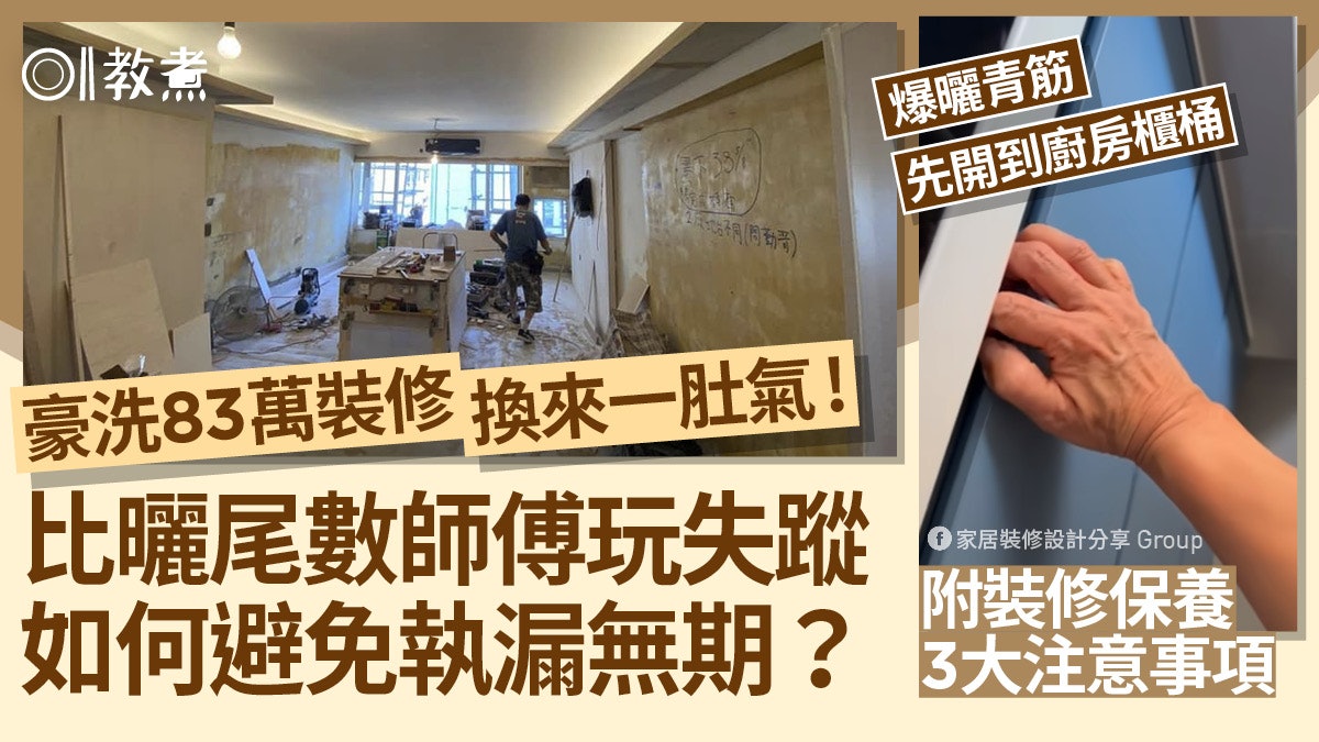 廚房裝修|花83萬裝修換來一肚氣師傅玩失蹤 注意裝修3大事項 廚房裝修|花83萬裝修換來一肚氣師傅玩失蹤 注意裝修3大事項