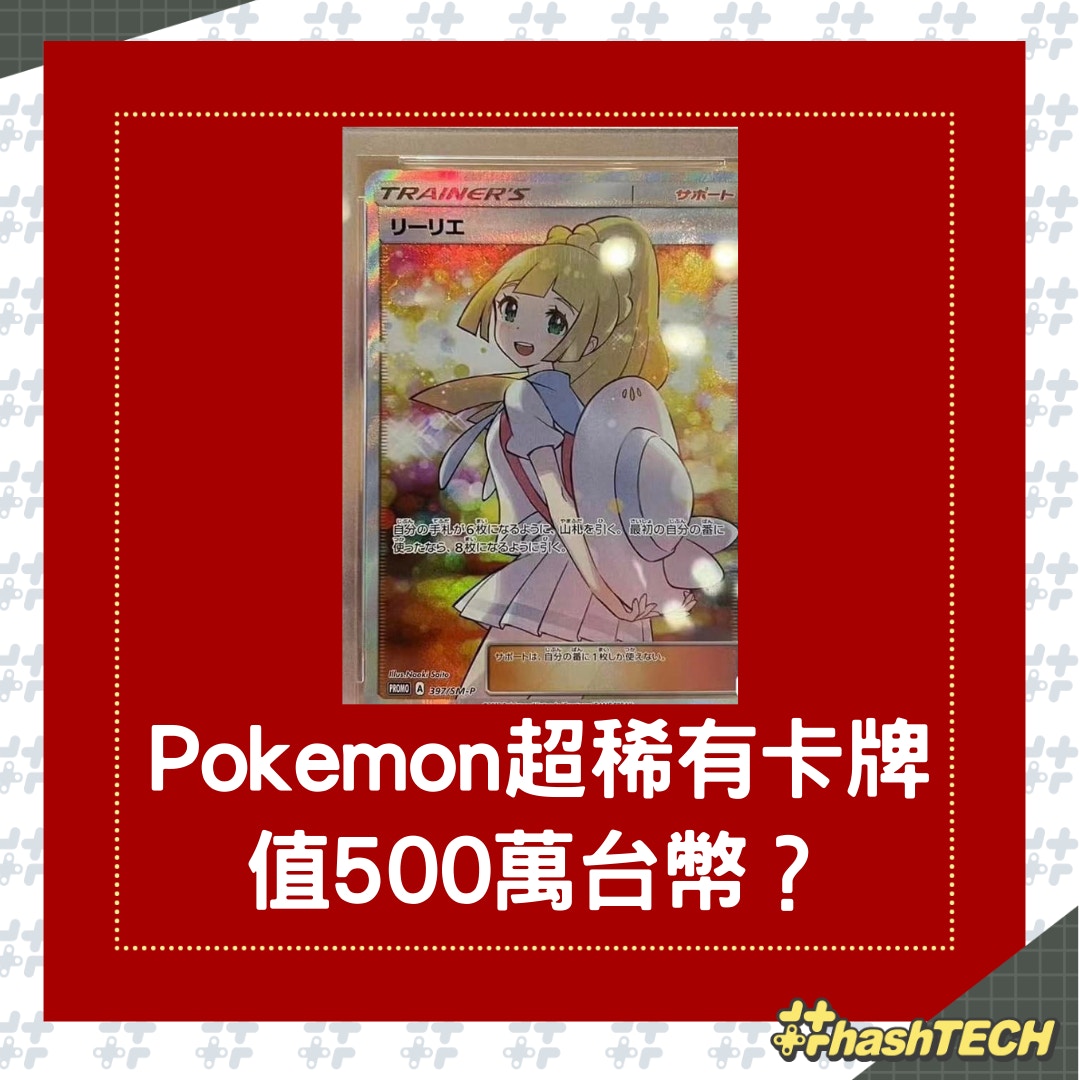 Pokemon超稀有卡牌黃昏莉莉艾是什麼？開價5百萬台幣收購還可議