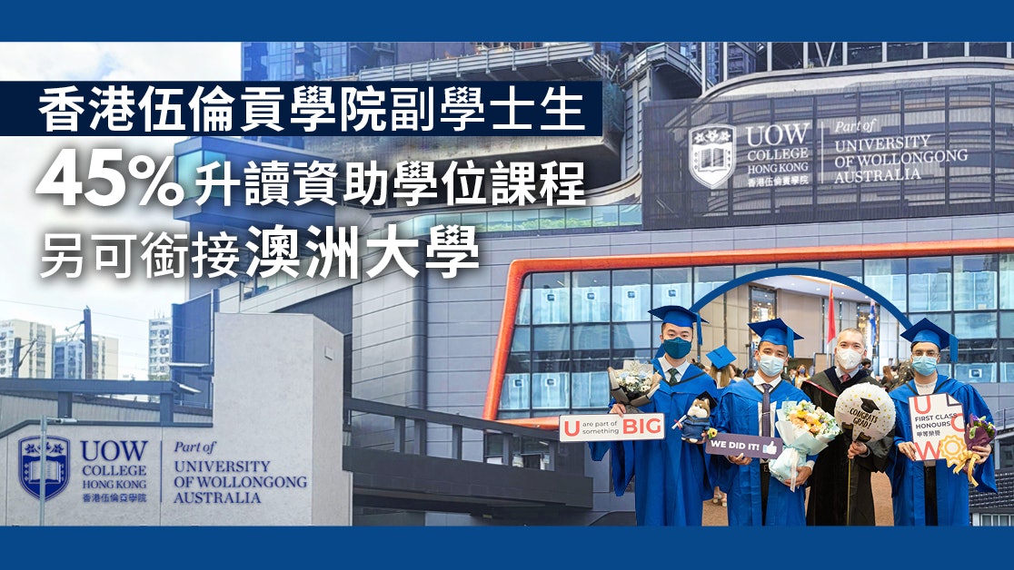 香港伍倫貢學院副學士生45%升讀資助學位課程 另可銜接澳洲大學 香港伍倫貢學院副學士生45%升讀資助學位課程 另可銜接澳洲大學