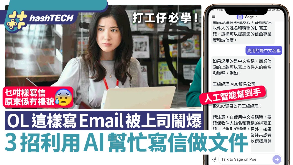 打工仔寫Email、開首即出錯被上司鬧爆！必學AI三招幫寫信／文件