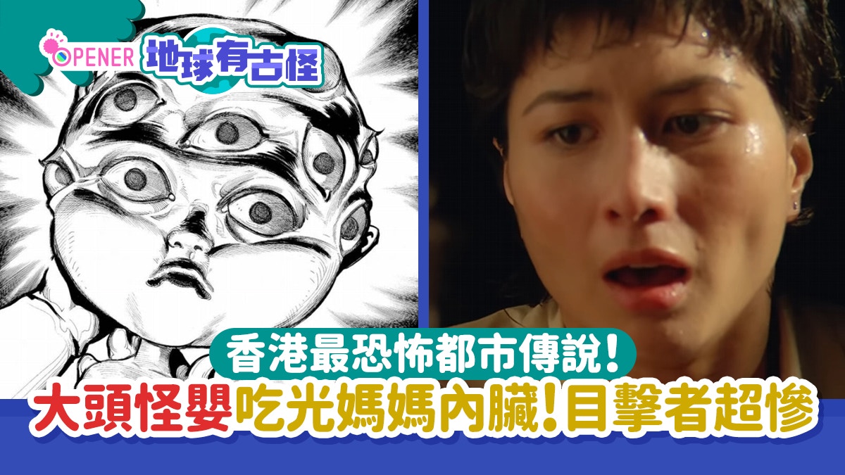 香港恐怖都市傳說！大頭怪嬰吃光媽媽內臟　目擊者事後遭遇更奇幻