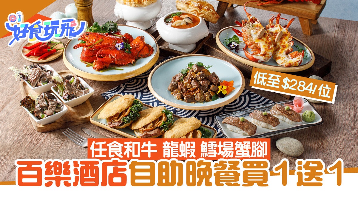 自助餐優惠|百樂酒店自助晚餐買1送1!任食和牛龍蝦低至$284位 自助餐優惠|百樂酒店自助晚餐買1送1!任食和牛龍蝦低至$284位