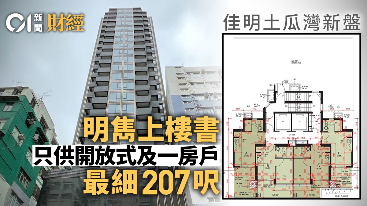 市區單幢樓|佳明土瓜灣新盤明雋上載樓書 開放式戶最細207呎 市區單幢樓|佳明土瓜灣新盤明雋上載樓書 開放式戶最細207呎