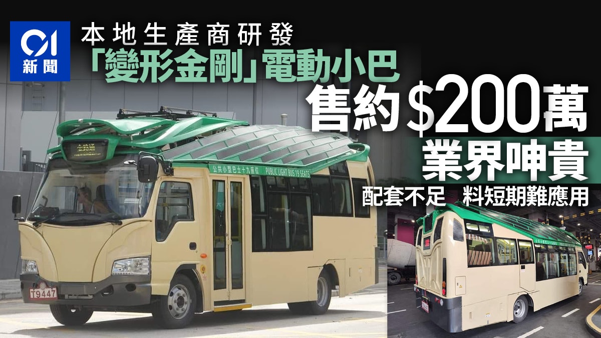 網絡熱議新款電動小巴金路通 售價$200萬 業界料短期內難應用 網絡熱議新款電動小巴金路通 售價$200萬 業界料短期內難應用