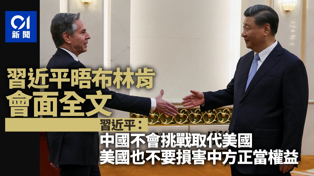 習近平晤布林肯 中方發布會面全文:中國不會去挑戰和取代美國 習近平晤布林肯 中方發布會面全文:中國不會去挑戰和取代美國