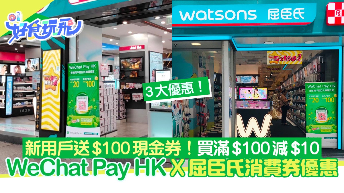 WeChat Pay HK聯乘屈臣氏消費券三重優惠！即拎$100減$10優惠