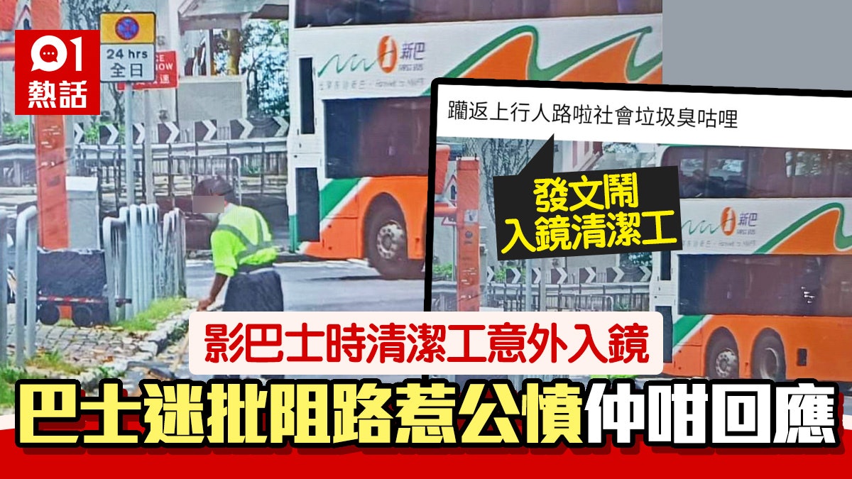 巴士迷疑影相被阻 出post鬧入鏡清潔工:社會垃圾 反遭網民公審 巴士迷疑影相被阻 出post鬧入鏡清潔工:社會垃圾 反遭網民公審