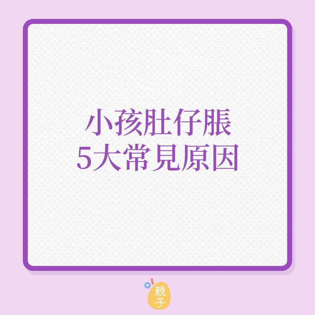 兒童健康｜小孩肚仔脹5大常見原因！（01製圖）