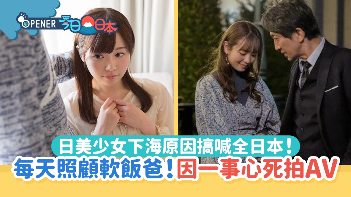 日本少女下海原因搞喊全日本！每天照顧軟飯爸爸　因一事心死拍AV