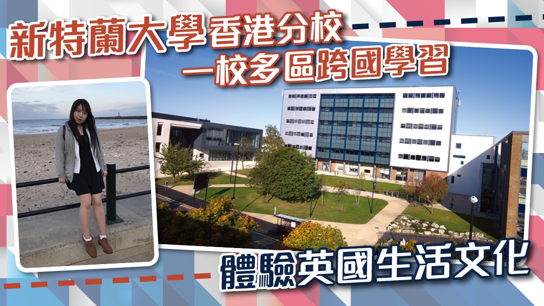 新特蘭大學香港分校|一校多區跨國學習 體驗英國生活文化 新特蘭大學香港分校|一校多區跨國學習 體驗英國生活文化