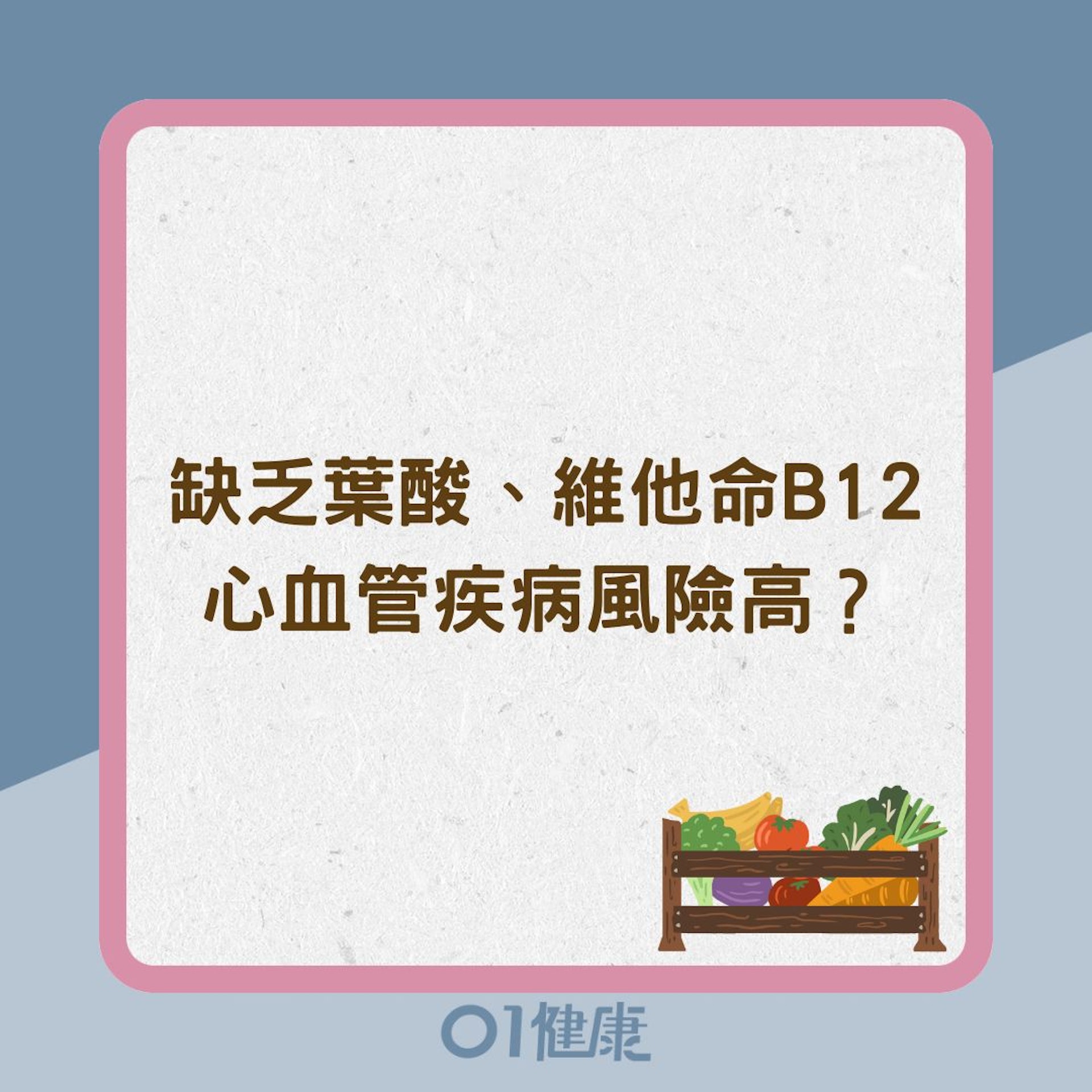 缺乏葉酸、維他命B12心血管疾病風險高?(01製圖) 缺乏葉酸、維他命B12心血管疾病風險高?(01製圖)
