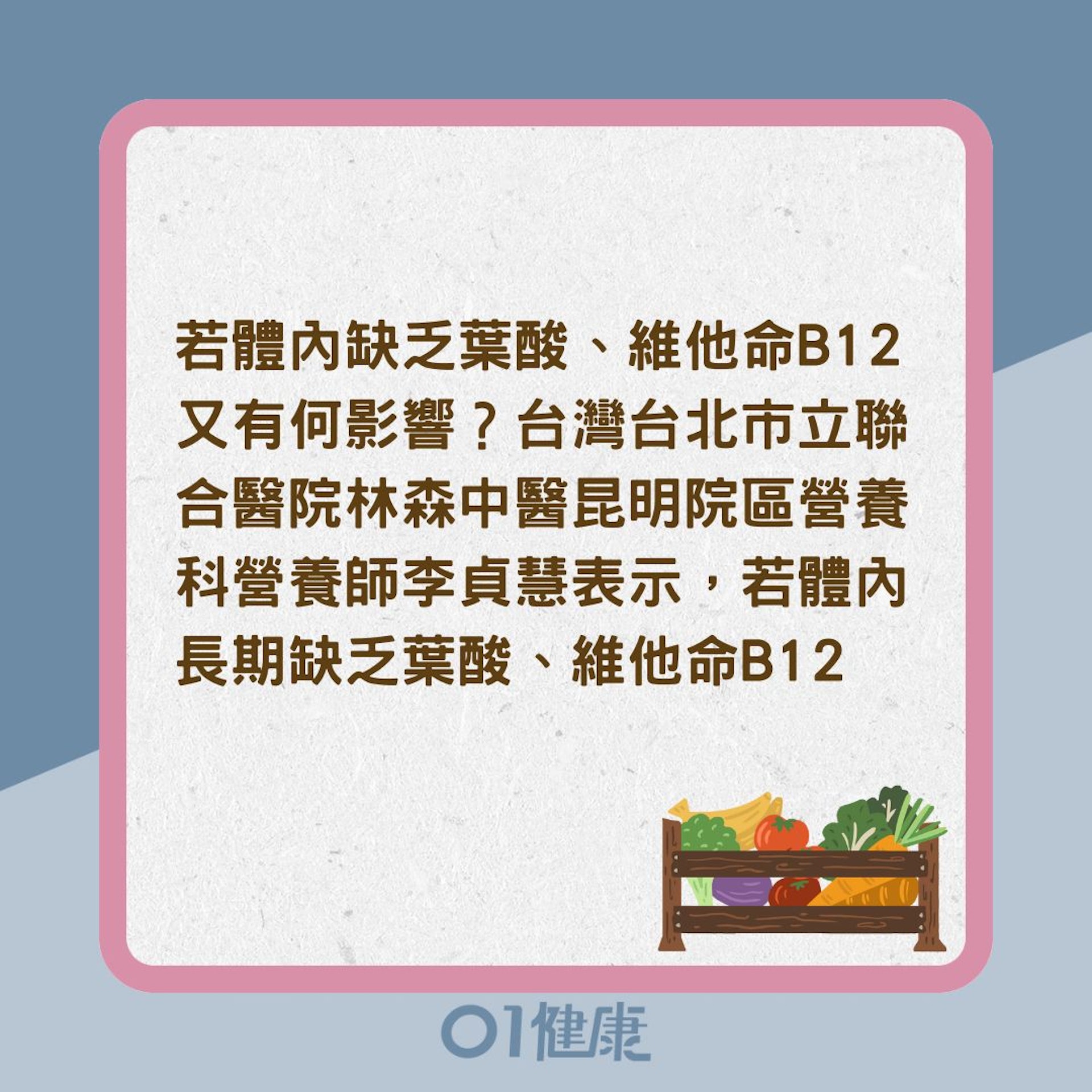 缺乏葉酸、維他命B12心血管疾病風險高?(01製圖) 缺乏葉酸、維他命B12心血管疾病風險高?(01製圖)