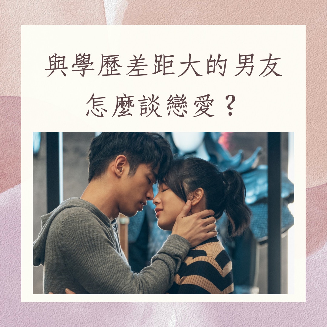 談戀愛｜識男朋友會先看學歷嗎？高材生台女與平凡男友的愛情故事