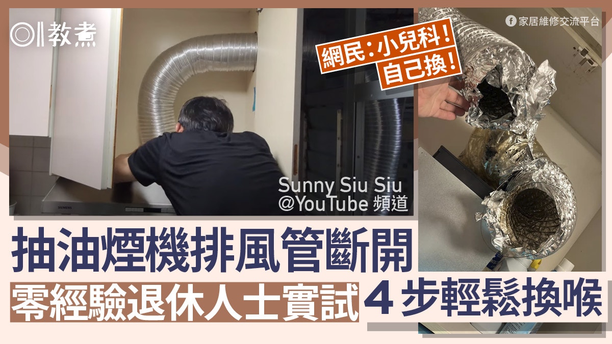 廚房裝修｜抽油煙機排風管斷開搶救無效！　教你４步自行輕鬆換喉