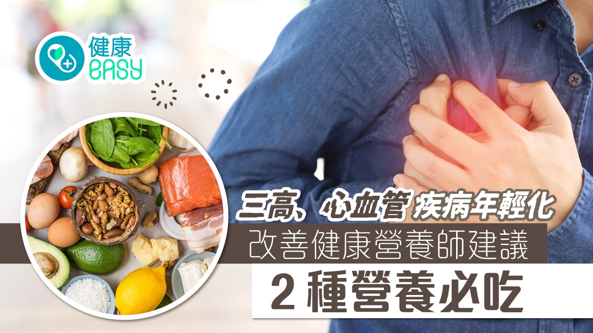 三高|用飲食遠離三高、心血管疾病!營養師建議吃這些降低風險 三高|用飲食遠離三高、心血管疾病!營養師建議吃這些降低風險