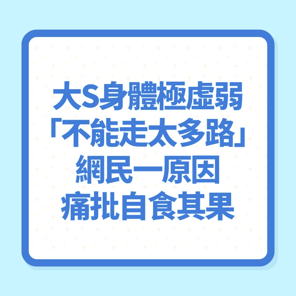 【相關圖輯】大S身體極虛弱「不能走太多路」網民一原因痛批活該：自食其果（01製圖）