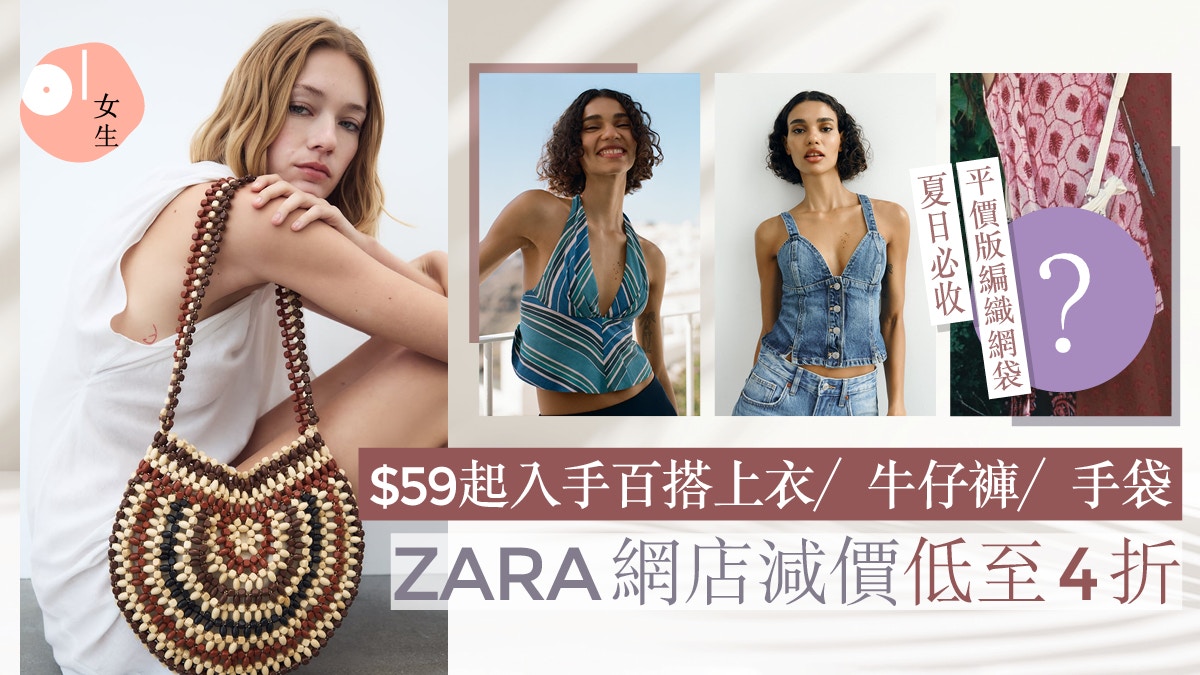 ZARA減價2023｜激減低至4折$59起！牛仔褲、編織網袋夏天必買